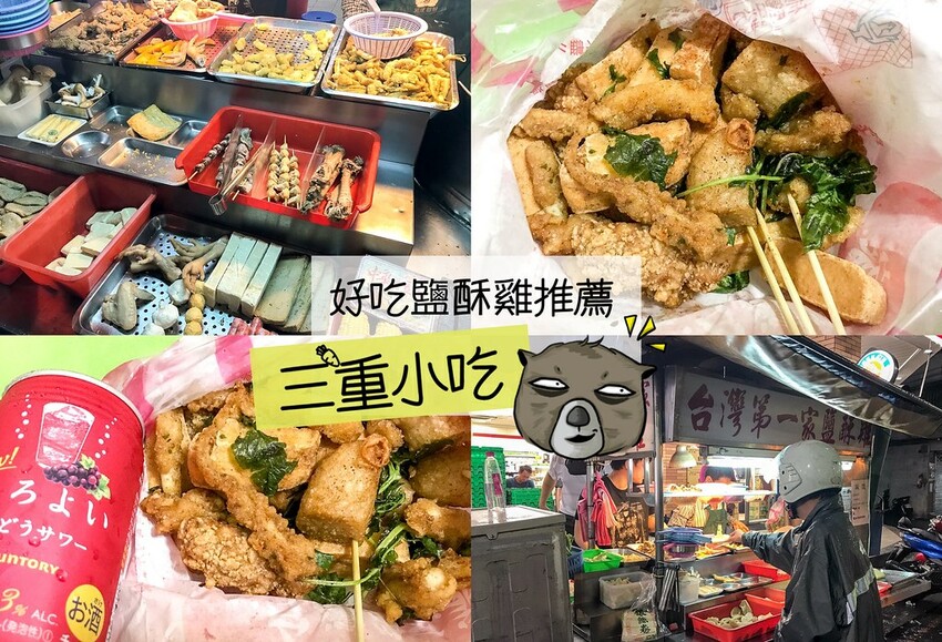 新北市三重區【三重鹹酥雞】七間三重鹽酥雞名單，新北三重宵夜炸物推薦