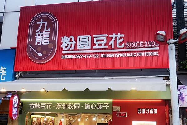 九龍粉圓豆花|士林捷運站一出站就到!超高CP值銅板文青美食,