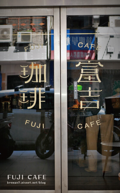 《台中中區》富吉珈琲Fuji Cafe│台中火車站商圈日系禪 富吉咖啡-2
