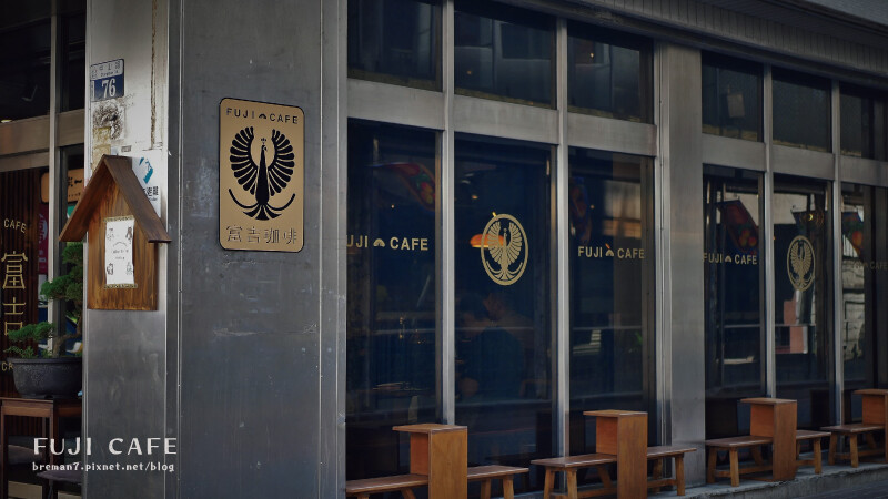 《台中中區》富吉珈琲Fuji Cafe│台中火車站商圈日系禪 富吉咖啡-5