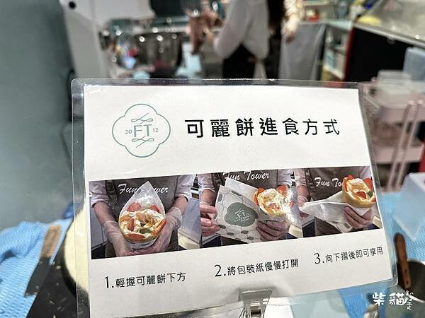 【台北】Fun Tower｜日式烤布蕾可麗餅，女孩們的下午茶
