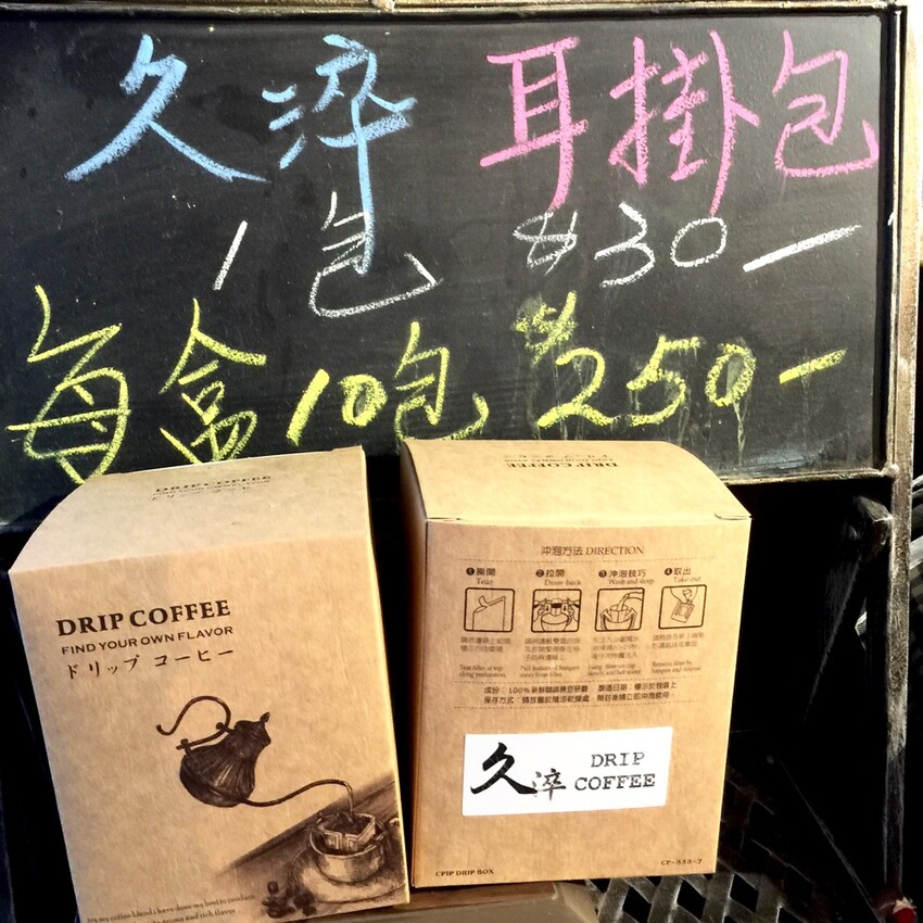 台南市東山區久淬咖啡專賣店：台南東山老街必喝咖啡店.老雜貨店轉身一變為溫暖咖啡店.將東山咖啡傳香於市