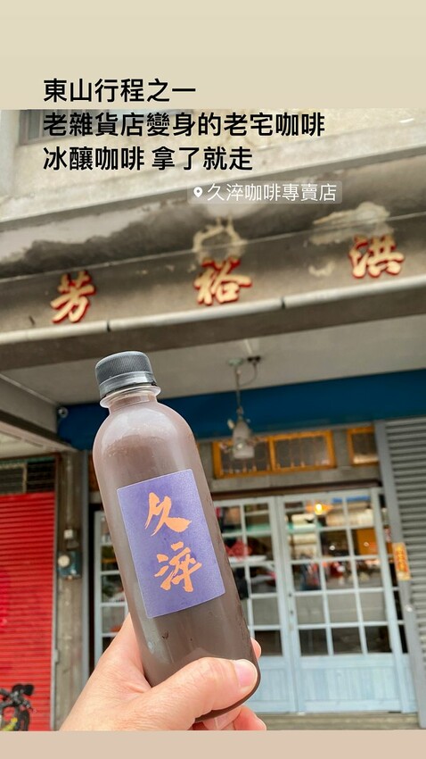 台南市東山區久淬咖啡專賣店：台南東山老街必喝咖啡店.老雜貨店轉身一變為溫暖咖啡店.將東山咖啡傳香於市