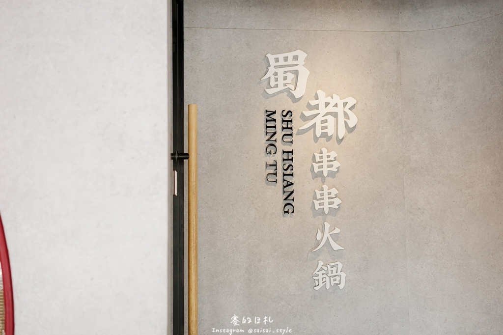 台中道地川味麻辣鍋！蜀都串串火鍋逢甲店串串12元開吃，道地川味麻辣鍋。