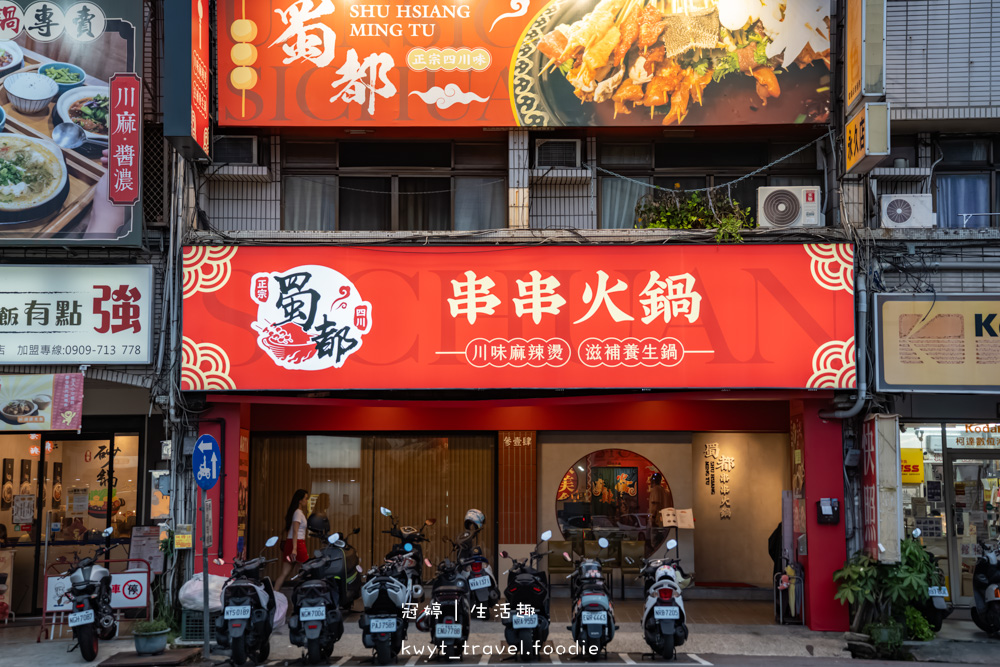 台中西屯區麻辣火鍋推薦_蜀都串串火鍋逢甲店，一串12元挑戰串串排行榜！重慶麻辣火鍋專賣，西屯宵夜美食推薦2025菜單 – 冠婷生活趣