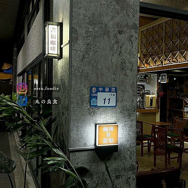 新北市三峽區SuFu lab 書福咖啡館｜三峽咖啡廳推薦 @neru.foodie / 丸の良食