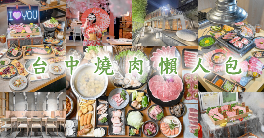 台中燒肉推薦，公益路新開個人燒肉店，4種肉490元，還有小菜免費續