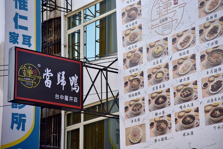 台中龍井區｜鐘予原味當歸鴨-台中龍井店 臺灣當歸鴨第一品牌 