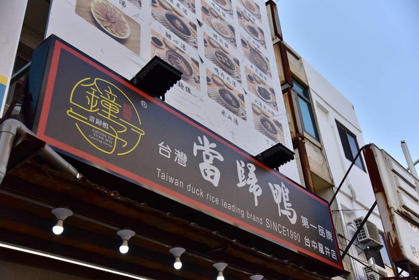 台中龍井區｜鐘予原味當歸鴨-台中龍井店 臺灣當歸鴨第一品牌 