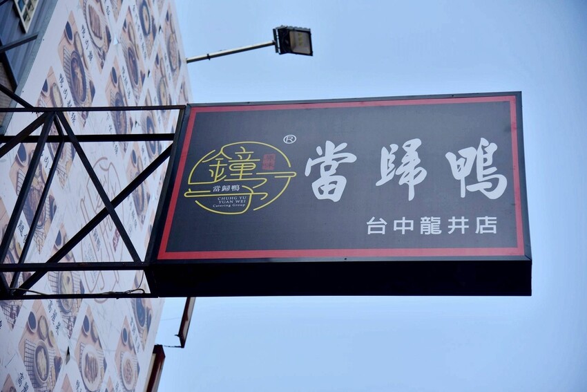 台中龍井區｜鐘予原味當歸鴨-台中龍井店 臺灣當歸鴨第一品牌 