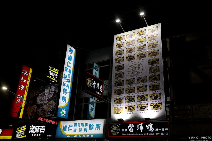 台中市龍井區鐘予原味當歸鴨｜爆量去骨鴨肉飯蓋好蓋滿 清甜當歸湯頭免費喝到飽 台灣當歸鴨第一品牌。菜單價位(台中龍井