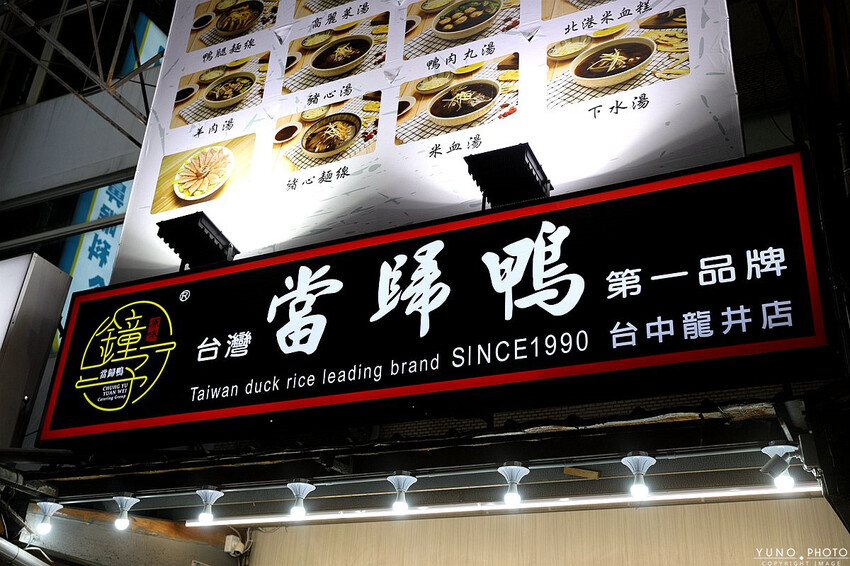 台中市龍井區鐘予原味當歸鴨｜爆量去骨鴨肉飯蓋好蓋滿 清甜當歸湯頭免費喝到飽 台灣當歸鴨第一品牌。菜單價位(台中龍井