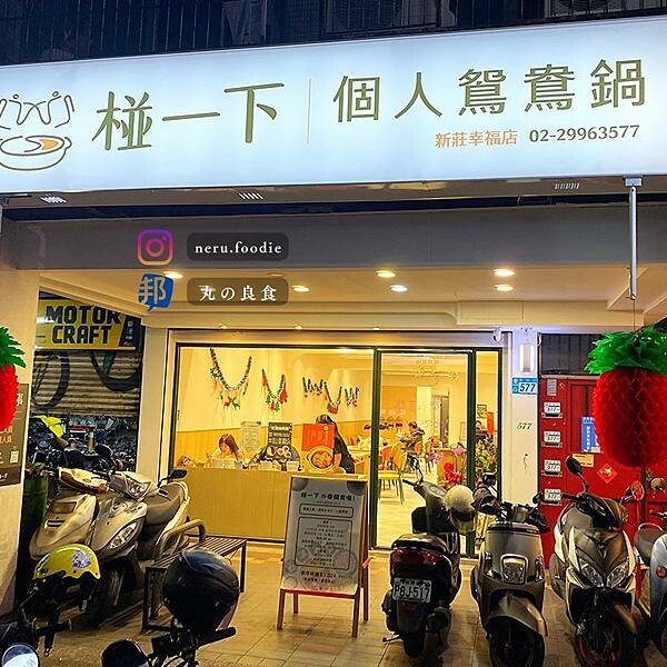 新北市新莊區椪一下|新莊個人鴛鴦鍋推薦 @neru.foodie / 丸の良食