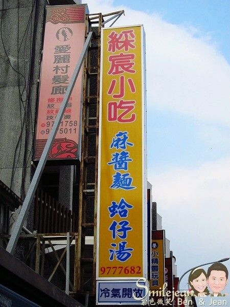 宜蘭縣頭城鎮綵宸小吃》40年老店頭城麻醬麵蛤蜊湯創始店，超美味麻醬麵、超鮮甜蛤蠣湯