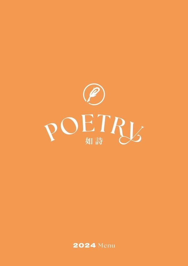 [ 台北美食 ] Poetry 如詩餐酒館-大直新開幕 聚餐