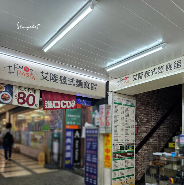 【南陽街美食】艾隆義式麵食館 北車店 台北百元義大利麵 【南陽街美食】艾隆義式麵食館 北車店 台北百元義大利麵