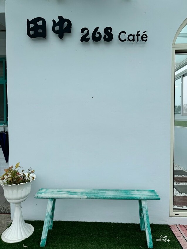 白色鄉村風咖啡甜點店【田中268 Café】不論晴雨都能浪漫 白色鄉村風咖啡甜點店【田中268 Café】不論晴雨都能浪漫
