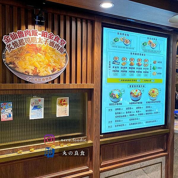 台北市松山區金仙魯肉飯鉑金食堂|微風南京美食街推薦 @neru.foodie / 丸の良食