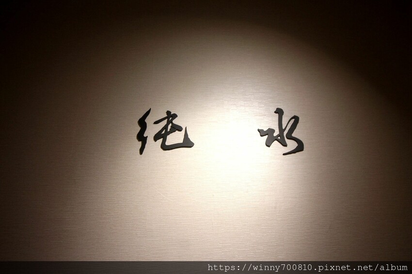 桃園市桃園區今年二月新開幕！桃園很頂的燒肉餐廳～勞斯萊斯級的極致享受！【純水燒肉】日本空運來台的頂級A5黑毛牛，只