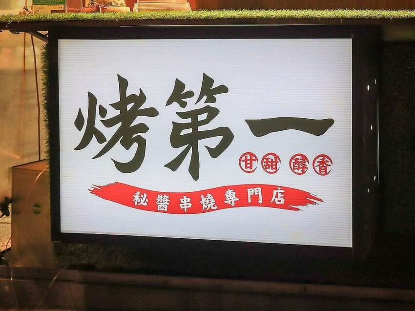 竹北烤第一三民店 營業到凌晨02:00 髒髒串燒烤肉是夜貓子、上班族下班後的宵夜場