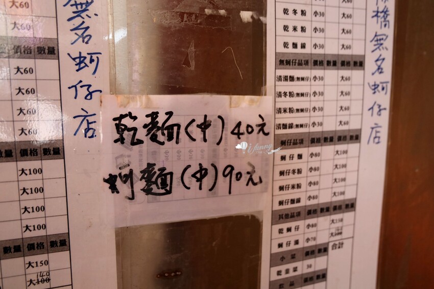 新北市板橋區板橋美食 | 啞巴板橋無名蚵仔麵 湳雅蚵仔麵（板橋無名乾蚵）