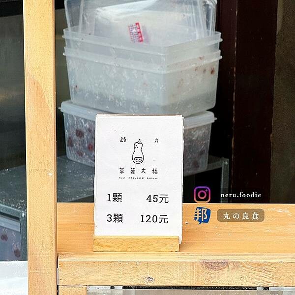 台北市大同區路力草莓大福｜迪化街排隊甜點推薦 @neru.foodie / 丸の良食