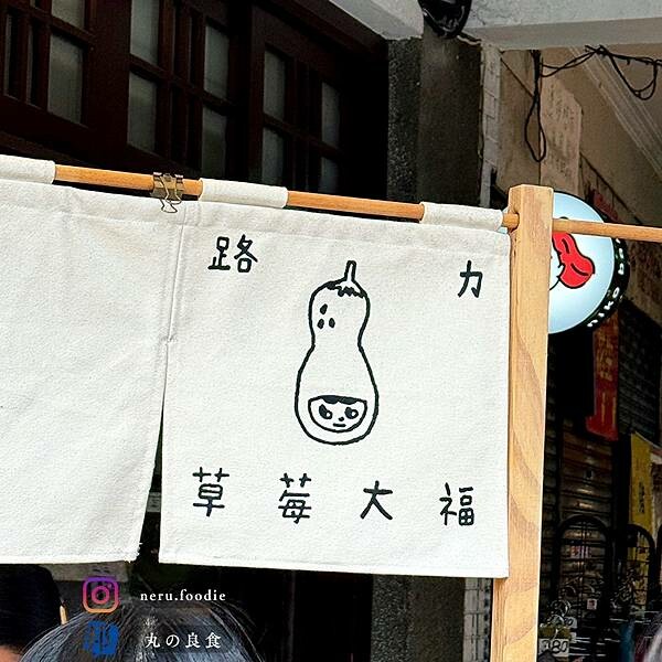 台北市大同區路力草莓大福｜迪化街排隊甜點推薦 @neru.foodie / 丸の良食