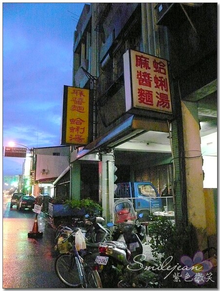 宜蘭縣頭城鎮頭城麻醬麵瑞宏小吃》頭城麻醬麵蛤蜊湯更新址，50年人氣古早味美食老店