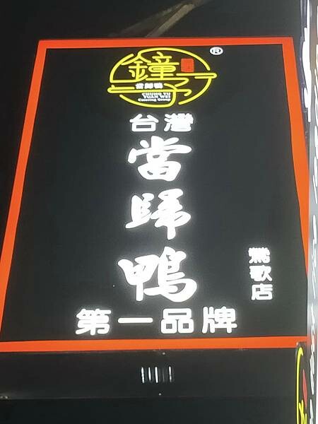 新北鶯歌鐘予原味當歸鴨~台灣第一品牌~