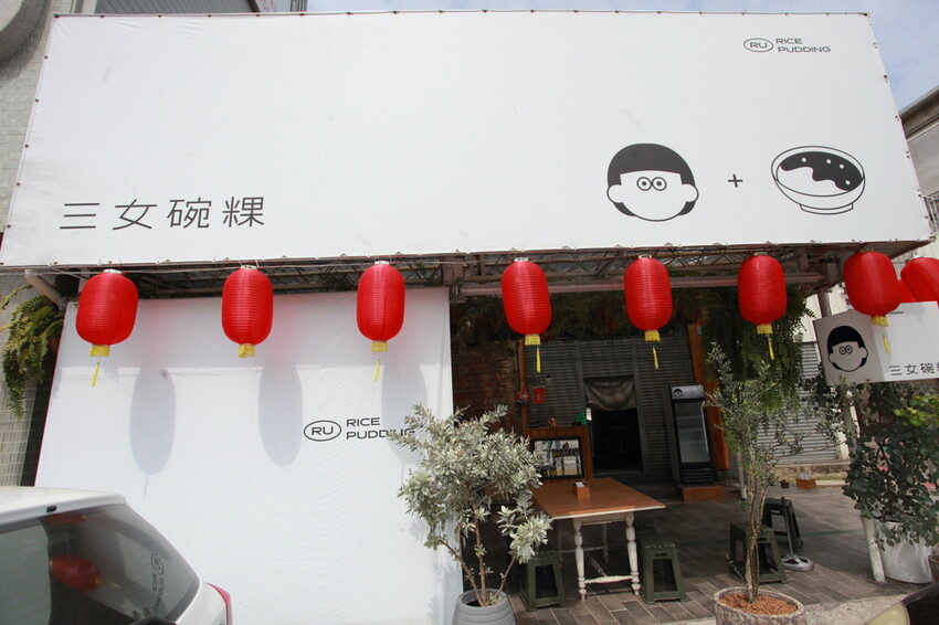 台南市中西區吃。台南市|中西區。「三女碗粿」罕見文青風古早味碗粿店,外觀潔白碗粿糕體竟然這麼好吃「三女碗粿」。