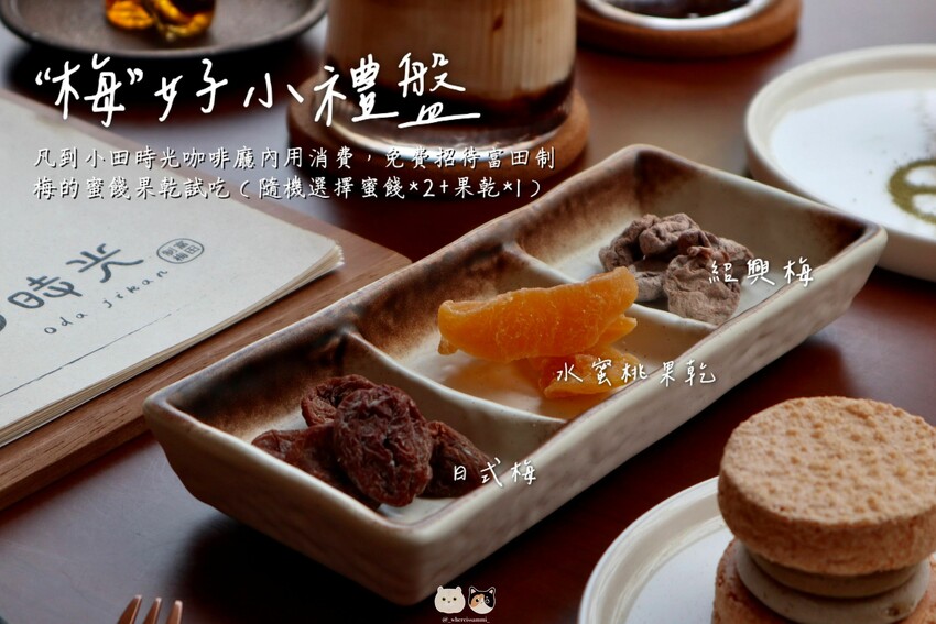 員林咖啡廳｜小田時光Ｘ富田制梅．自家蜜餞產業結合文青咖啡廳，