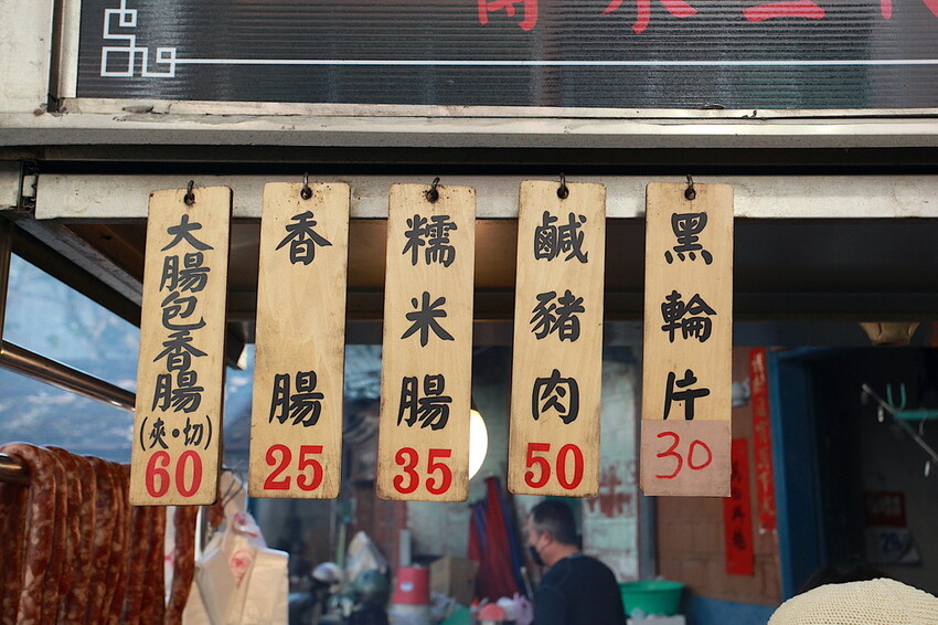 高雄市左營區吃​​。高雄市｜左營區。「李天生古早味香腸（創始店）」傳承三代飄香超過一甲子傳統小吃，隱身在百年古厝旁