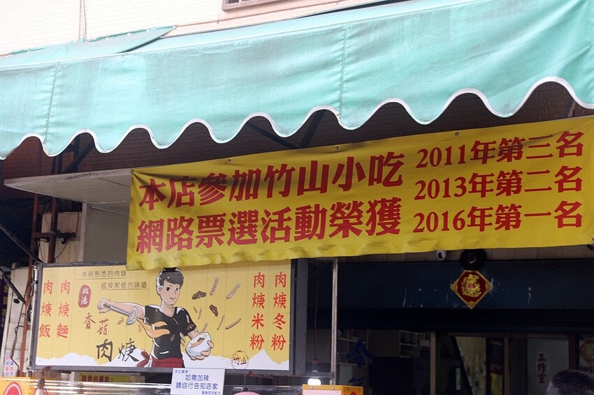 南投縣竹山鎮北港香菇肉羹｜經典台式小吃！古早味「香菇赤肉羹」在地人激推隱藏美食 。菜單價位(南投竹山老街小吃)