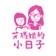 創作者 艾瑪娘的小日子 的頭像