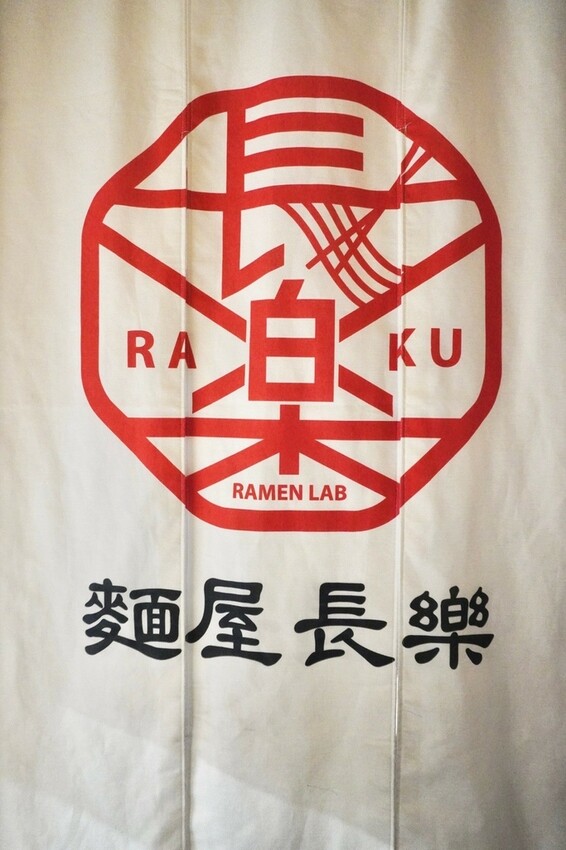 全台拉麵控注意!!! 麵屋長樂 台大公館美食必吃 開幕不到一