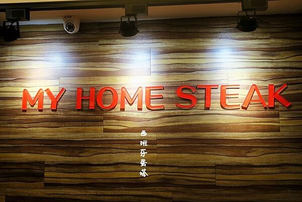 我家牛排-板橋店｜主廚私房菜不藏私通通吃到飽！我家牛排板橋店