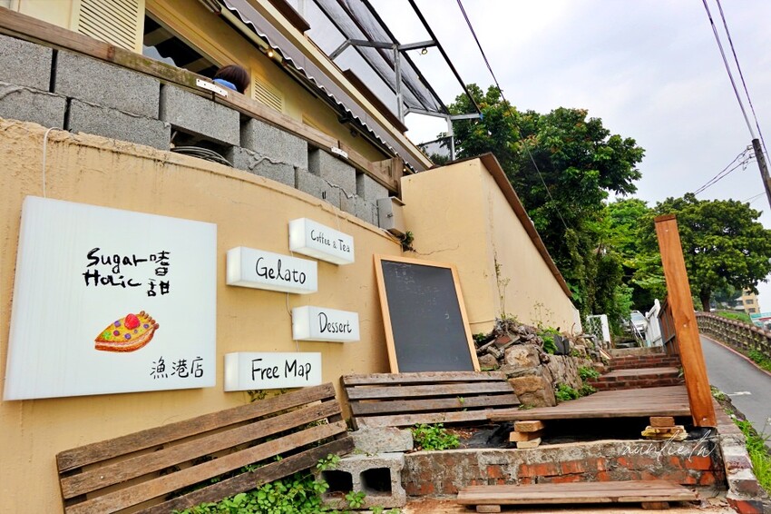 新北市淡水區【新北】淡水｜嗜甜漁港店，甜點Gelato都優秀，滬尾漁港海景咖啡廳，