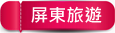 台中市中區挪威森林行旅3號館》親子旅店4人房不用2000元，近台中車站、台中轉運站