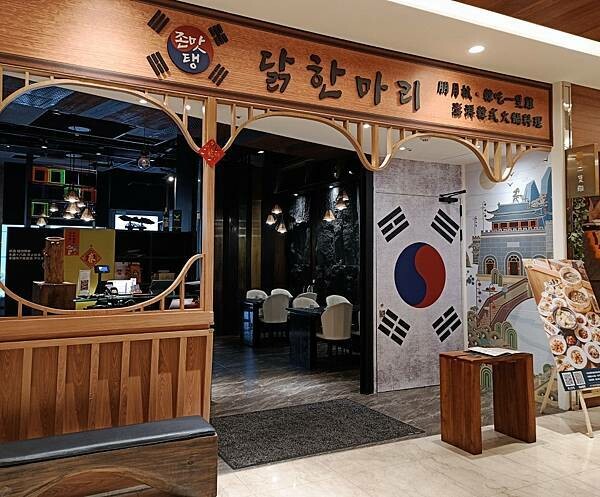 信義區韓式料理：食尚潮流的朋月栻 韓雞雞 江原道 宗음식 韓