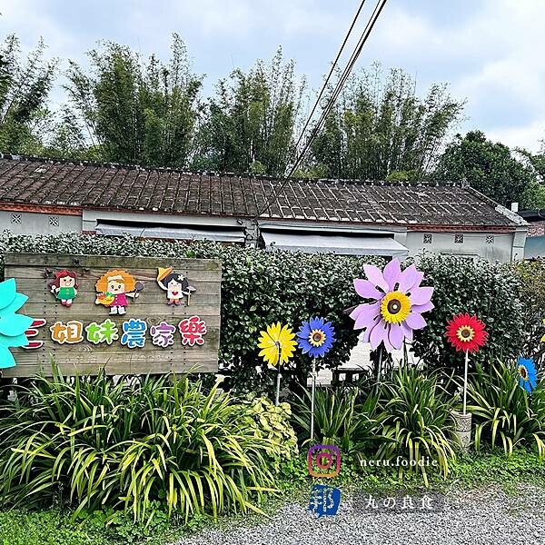 新北市萬里區三姐妹農家樂｜萬里山間家常美食推薦