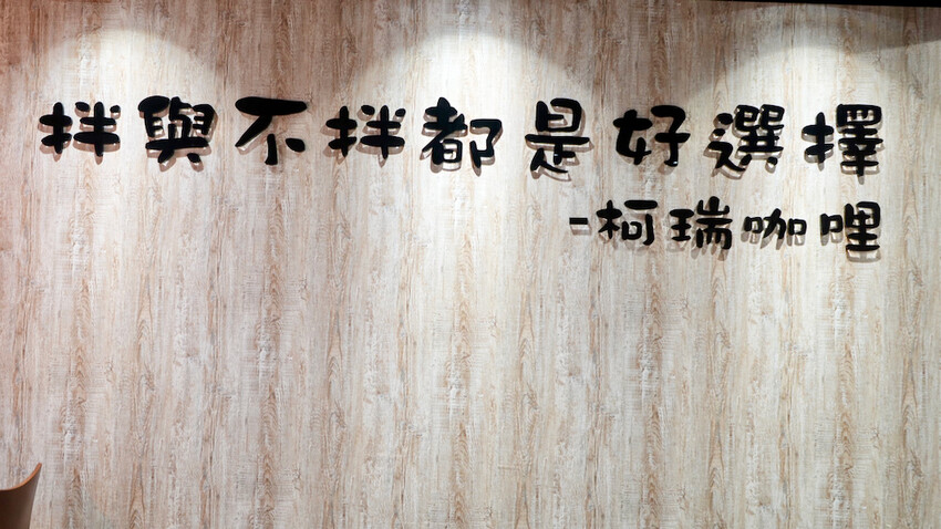 台北市松山區[台北美食] 柯瑞咖哩 curry&curry｜我家巷口美食平價好吃，超強香料咖哩必點！