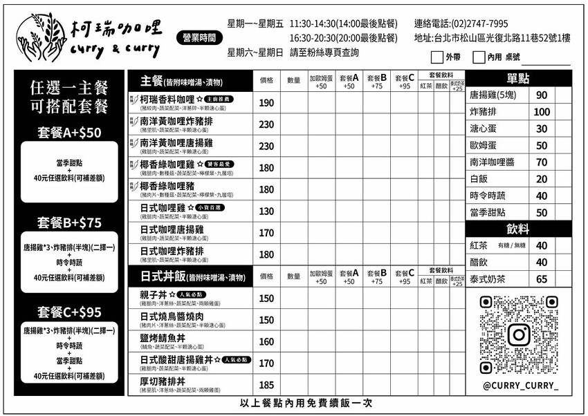 台北市松山區[台北美食] 柯瑞咖哩 curry&curry｜我家巷口美食平價好吃，超強香料咖哩必點！