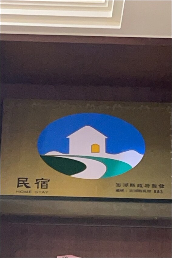 澎湖縣馬公市澎湖包棟民宿│親子民宿推薦：舞所蔚民宿