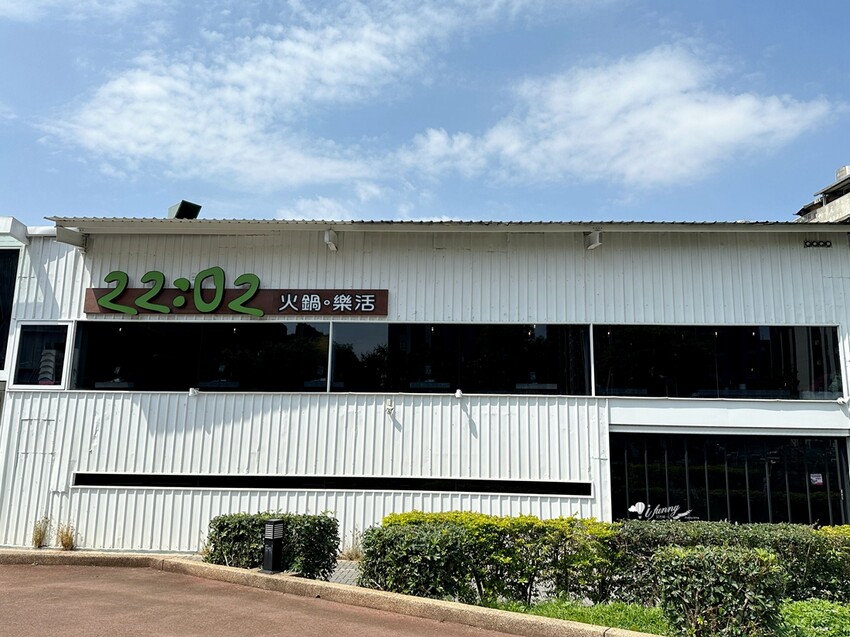 新北市新莊區22:02火鍋。樂活 新莊森林系景觀火鍋 當日壽星送等歲肉片