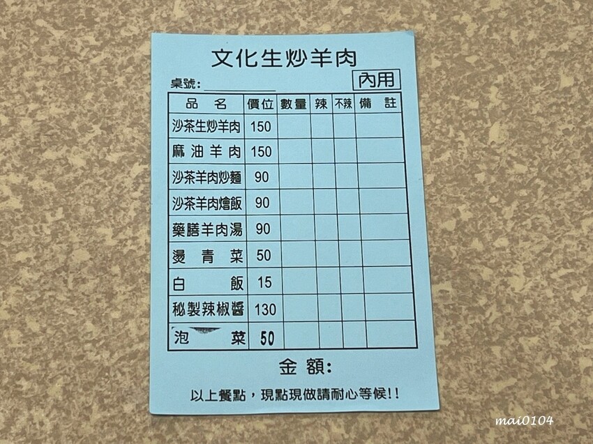桃園市平鎮區文化生炒羊肉～晚上六點才營業的深夜食堂，鄰近平鎮／新屋交流道，一吃就愛上！