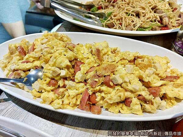 傳品牛排14-香腸炒蛋.jpg 傳品牛排14-香腸炒蛋.jpg