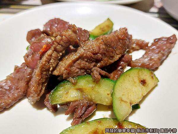 傳品牛排21-炒牛肉小黃瓜.jpg 傳品牛排21-炒牛肉小黃瓜.jpg