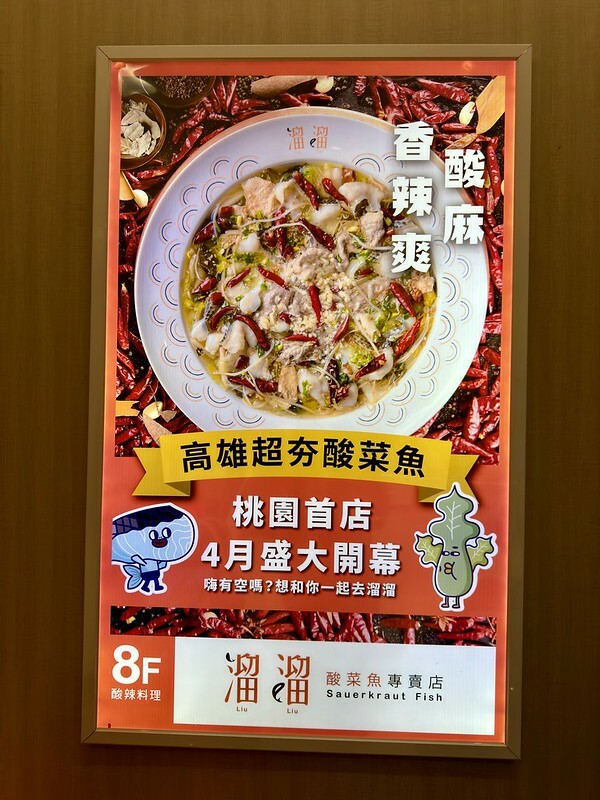 桃園市中壢區桃園 |中壢區 |漢來旗下「溜溜酸菜魚」北台灣首店插旗中壢SOGO百貨,美味不分南、北全都能吃得到。(中壢