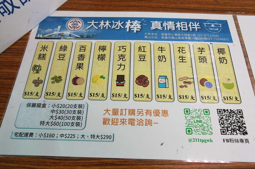 高雄市鳳山區吃。高雄市｜鳳山區。「台電大林電廠冰棒-鳳山分店」蝦咪!!!!台電大林枝仔冰花100元有8支，熱爆了網路爆紅