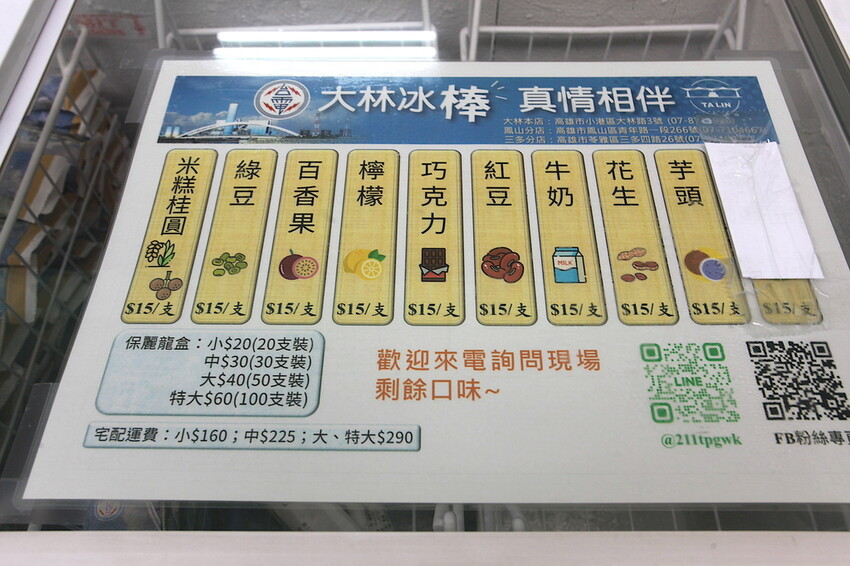 高雄市鳳山區吃。高雄市｜鳳山區。「台電大林電廠冰棒-鳳山分店」蝦咪!!!!台電大林枝仔冰花100元有8支，熱爆了網路爆紅